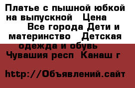 Платье с пышной юбкой на выпускной › Цена ­ 2 600 - Все города Дети и материнство » Детская одежда и обувь   . Чувашия респ.,Канаш г.